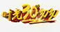 时光30年匆匆艺术字 创意素材