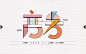 高考-字体传奇网-中国首个字体品牌设计师交流网