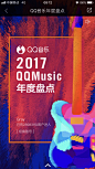 QQ音乐 2017盘点 #活动# #H5# #专题# #插画# 采集@GrayKam