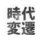 今天给大家演示用PS制作一款怀旧古朴风格字的技法，操作步骤如下：

1、用“文字工具”输入文字后复制一层做“栅格化”处理，对复制出的图层执行“编辑>填充”命令，用“50%灰色”将选区填满。（图一）

2、新建图层并填充白色，然后调整位置到复制出的文字图层下方，然后将二者合并。（图二）

3、Ctrl+鼠标左键点击未栅格化的黑色文字，以此获得文字选区，然后执行“滤镜>画笔描边>喷溅”命令，参数可根据实际情况具体调整。（图三）

4、解除选区，执行“滤镜>渲染>云彩”命令，再执行