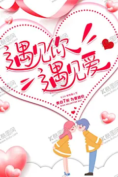 情人节 【酷图网】情人节促销,春节促销,春节遇上,情人节,情人节宣传,相约520,情人节特价,情人节活动,情人节海报,爱在情人节,告白,情人节插画,情人节快乐,快乐情人节,浪漫情人节,海报,春节促销海报,情人节展板,情人节广告,情人节素材,情人节贺卡,贺卡,情人节吊旗,情人节牌坊,情人节装饰,214情人节,爱在214