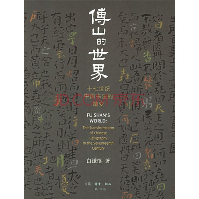 《傅山的世界：十七世纪中国书法的嬗变》(...