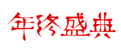 莫✅莫采集到字体