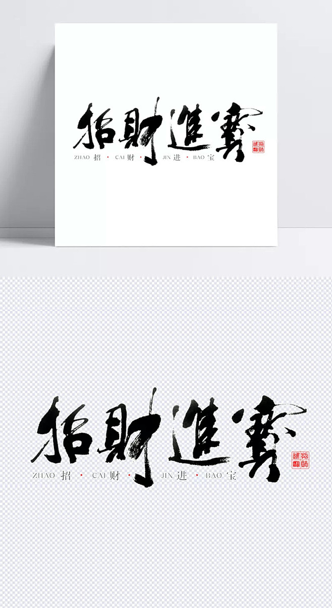 招财进宝|毛笔字,艺术字,书法,招财进宝...