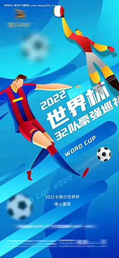 源文件下载【享设计】搜索编号：78330013370937516【2022卡塔尔世界杯足球赛事海报】