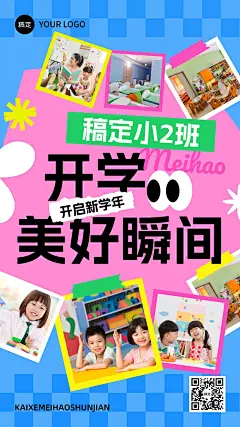 开学季早幼教儿童晒图晒照手拼贴风手机海报