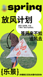 春日放风计划活动海报-源文件