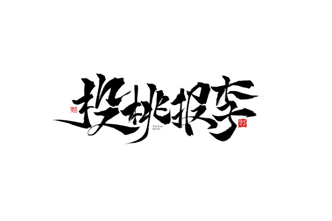 投桃报李沝墨zimo原创板写字素