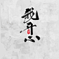 我开心-毛笔字-懒果