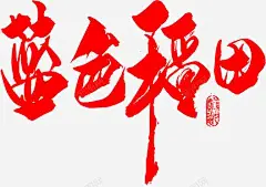 蓝色稻田字体高清素材 免费下载 页面网页 平面电商 创意素材 png素材