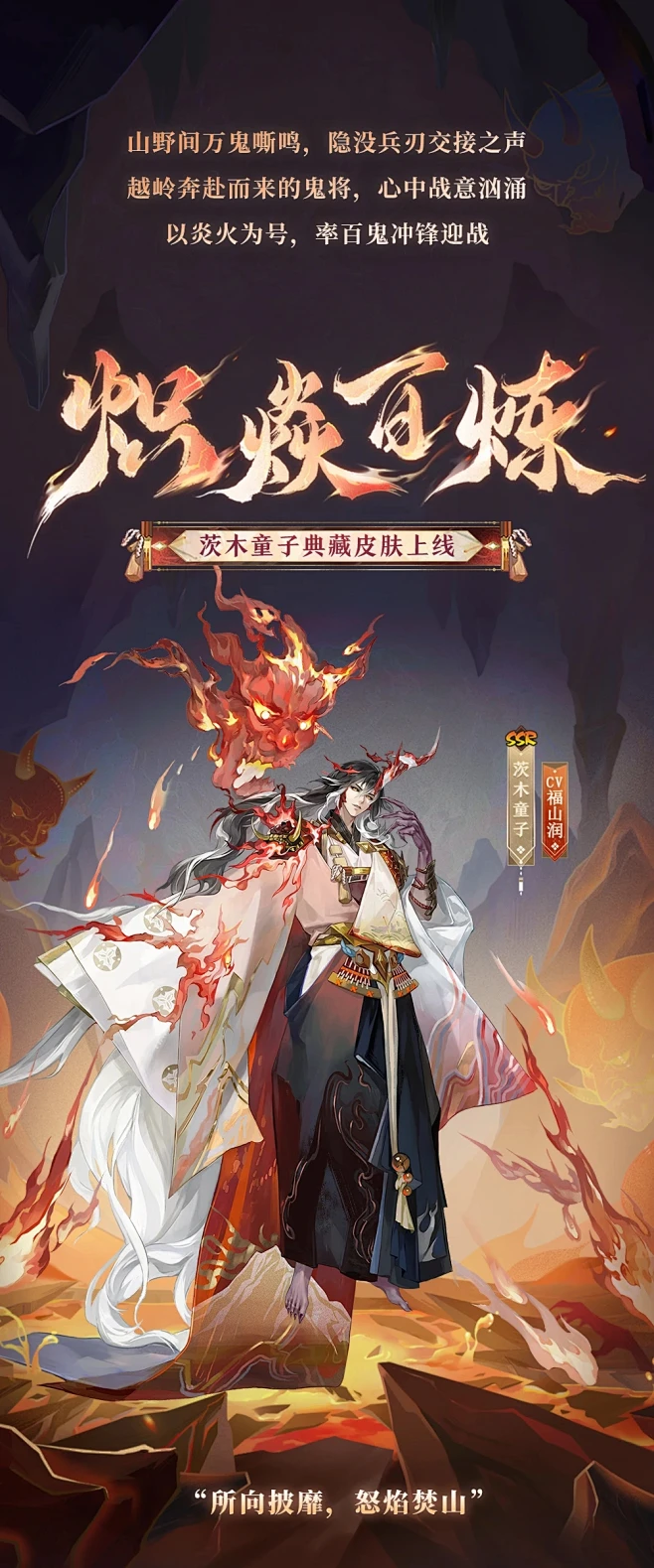 阴阳师茨木童子典藏皮肤 炽焱百炼-花瓣网