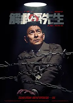 刘天王《解救吾先生》电影宣传海报欣赏