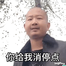 21你给我消停点9P(giao哥动态表情包)_giao_9P_21_消停表情