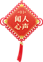 闻人心声