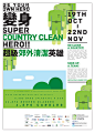 Hong Kong Cleanup : In order to encourage both parents and their children to join the event, we need a campaign, which are attractive to both age groups. Hence I have came up and idea to encourage them to be the superhero, with the slogan – 「Be your Super