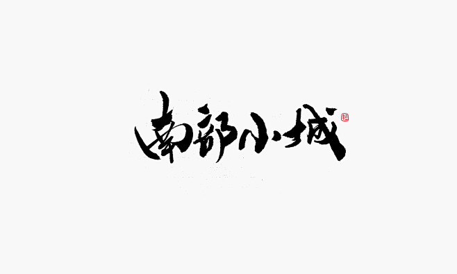 小字集-2017-《八》-字体传奇网-中...