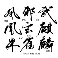 Lapse乄dehat采集到字体
