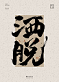 洒脱