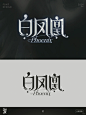 今日字设 白凤凰 - 小红书
