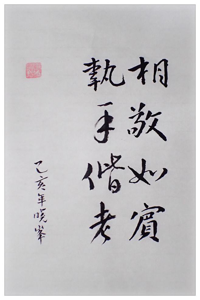 相敬如宾执手偕老