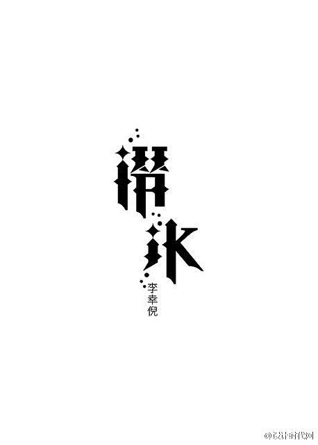 【字体控】中文字体设计集 设计圈 展示 ...