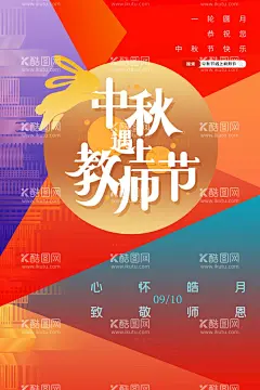 中秋节遇上教师节  - 源文件下载【酷图网】中秋节,教师节,中秋教师节,中秋节背景,教师节海报,中秋节展板,中秋节晚会,中秋节海报,感恩教师节,中秋海报,中秋展板,中秋节素材,中秋节促销,中秋节吊旗,中秋节展架,中秋节活动,中秋节贺卡,中秋节淘宝,淘宝中秋节,中秋节DM,中秋节主题,中秋节宣传,中秋月饼,月饼,中秋教师双节