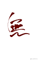 无