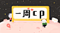 一周cp、插画、banner @棉团酱