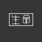 生命字体设计http://www.logoshe.com/zhongwen/6489.html