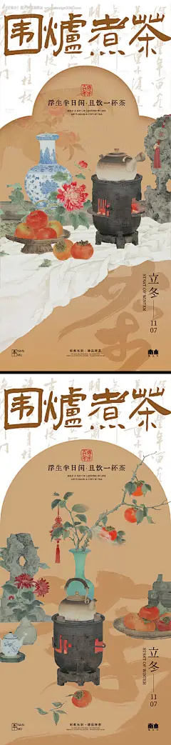 源文件下载【享设计】搜索编号：17070033617812766【立冬围炉煮茶海报】