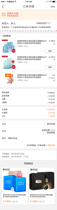 程飞扣篮采集到购买流程-订单详情