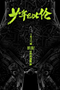#海报# [少年巴比伦]发布“钢铁诱惑”版海报。海报以工厂常用的工具和零件组成了女人身体的不同部分，工具的冷硬和胴体的柔软形成强烈的反差。金属风格的暗黑色调和亮眼的荧光字体带来了一定的视觉冲击，使海报充满蒸汽朋克的质感。董子健、李梦、尚铁龙、李大光等主演，影片定档2017年1月13日。 ​​​​