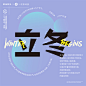 ◉◉【微信公众号：xinwei-1991】整理分享 @辛未设计  ⇦了解更多。字体设计 (1678).jpg