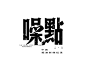 【微信公众号：xinwei-1991】整理分享 @辛未设计   www.huaban.comxinwei1991 ⇦点击了解更多 。字体设计中文字体设计汉字字体设计字形设计字体标志设计字体logo设计文字设计品牌字体设计！ (11).png