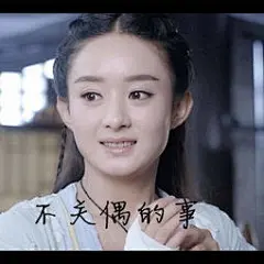 赵丽颖表情包带字大全-搜狗搜索