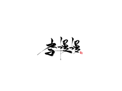 渡咡采集到给我那逗比的汽油