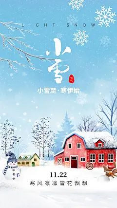 小雪节气二十四节气宣传海报