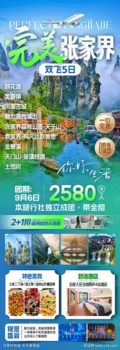 完美张家界旅游海报_源文件下载_PSD格式_1080X3142像素-出游,天门山,行程安排,住宿,凤凰,湘西,张家界,湖南,旅游,旅行,行程,景点,打卡,游玩,山水,风景-作品编号:2025092115474894-源文件下载-志ˉ设ˈ̹网