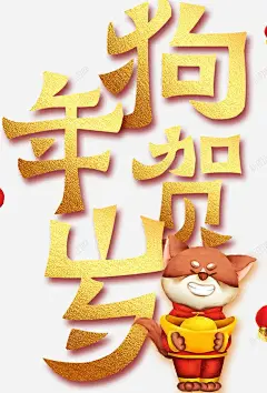 狗年贺岁金色海报高清素材 年年会 免费下载 页面网页 平面电商 创意素材
