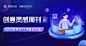 阿里妈妈创意中心 : 基于阿里妈妈营销平台，提供从图文到视频再到落地页的素材级智能化创意支持，是您营销创意数字资产累积和升值的阵地，最大化提升营销的效率和效果。