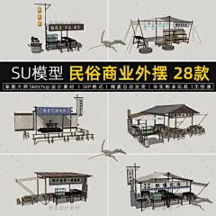SU模型民俗商业外摆中式集市小吃摊货摊古代摊位说书推车草图大师-淘宝网