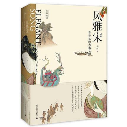 正版包邮 风雅宋(看得见的大宋文明) 吴...
