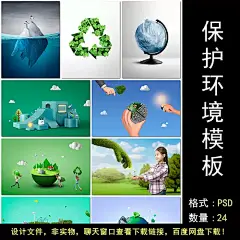保护地球爱护环境环保植物植树绿色海洋公益海报设计psd模板素材-淘宝网