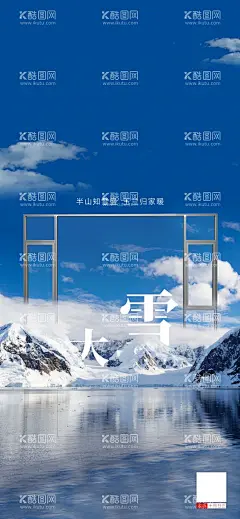 大雪  - 源文件下载【酷图网】门窗大雪海报,大雪,门窗大雪,铝合金门窗,系统门窗,门窗海报,门窗高级感,日签海报,朋友圈海报,门窗营销海报,门窗早安海报,门窗宣传海报,品牌门窗海报,极简门窗,简约门窗海报