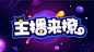 海报设计·logo主播来撩
