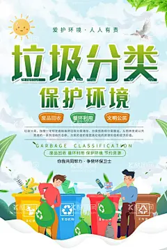 垃圾分类保护环境宣传海报  - 源文件下载【酷图网】低碳环保,绿色环保,绿色出行,低碳生活,环保,环保海报,环保展板,环保创意海报,生态环保,低碳出行,环保低碳,低碳标语,低碳,节能减排,低碳节能,低碳海报,爱护环境,环保节能,节能环保,保护环境,环境保护,绿色生活,绿色,绿色展板,绿色城市,绿色食品,绿色健康,公益广告,绿色低碳,文明城市