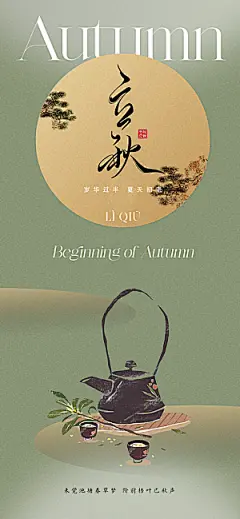 中国传统节气立秋海报