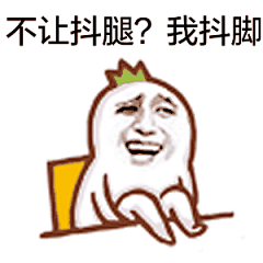 抖腿表情包动图gif最新 坐小板凳抖腿系列表情图片_腾牛个性网