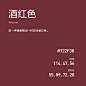 酒红色