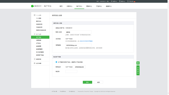修改重要信息- 微信支付商户平台